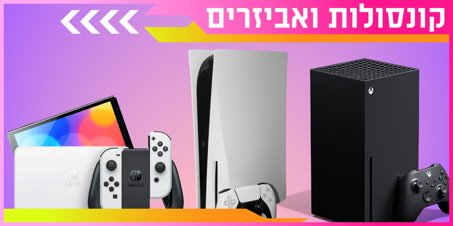 תמונה עבור הקטגוריה קונסולות משחק