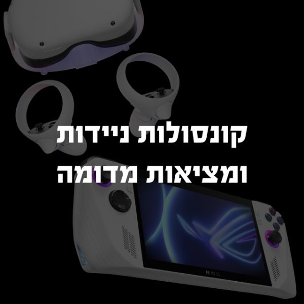 תמונה עבור הקטגוריה קונסולות ניידות ומציאות מדומה